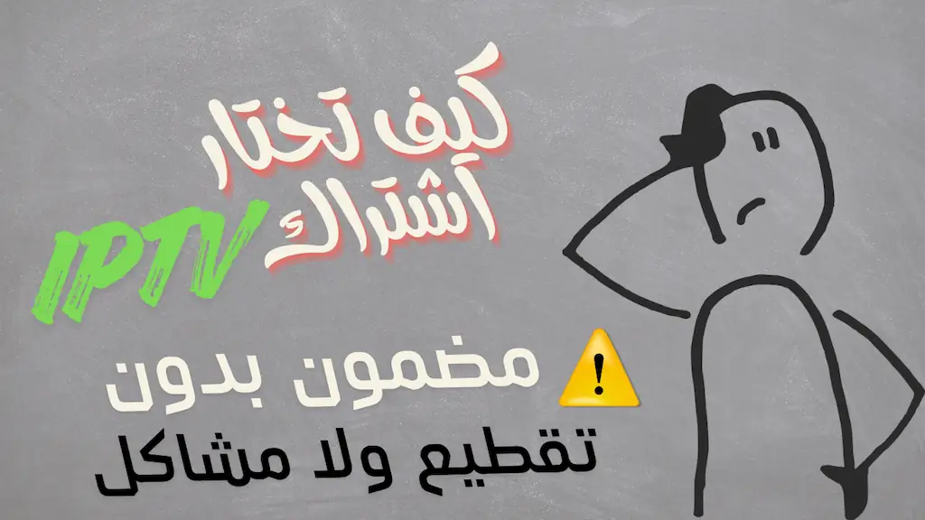 كيف تختار اشتراك IPTV
