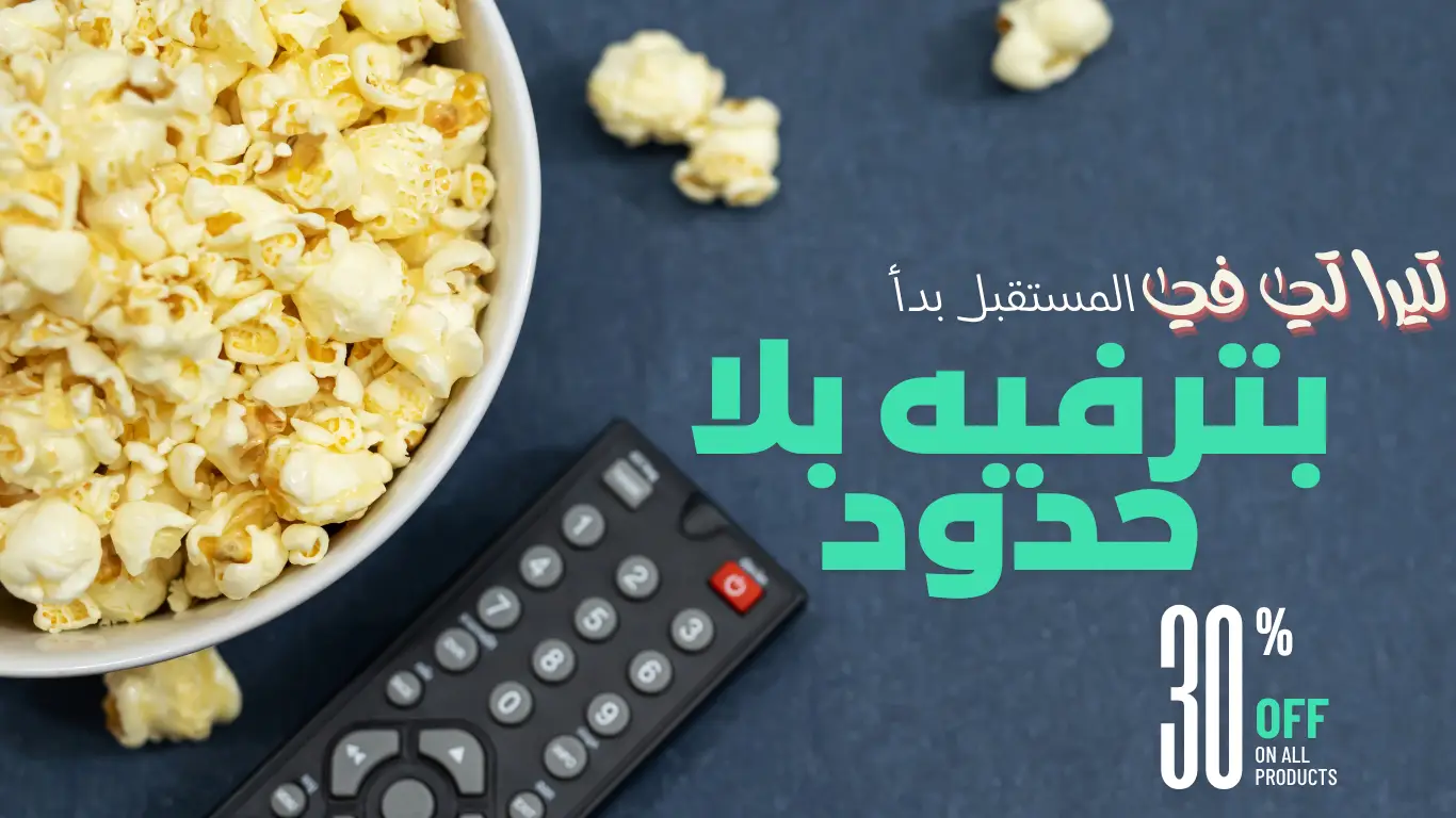 تيرا تي في المستقبل بدأ بترفيه بلا حدود وبدون تقطيع