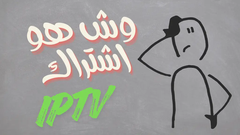 وش هو اشتراك IPTV