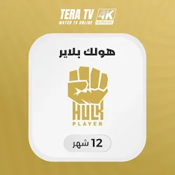 صورة منتج اشتراك هولك HULK لمدة 12 شهر