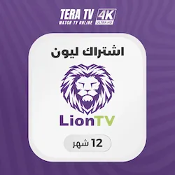 صورة منتج اشتراك LION TV لمدة سنة