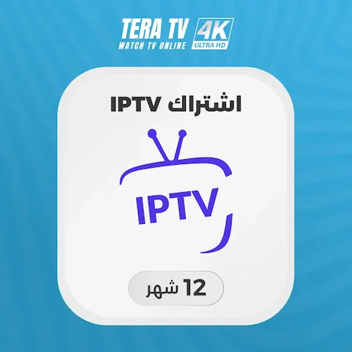 صورة منتج اشتراك IPTV لمدة سنة