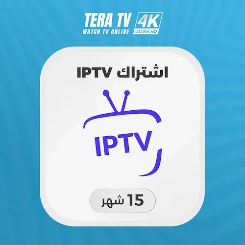 صورة منتج اشتراك IPTV لمدة 15 شهر