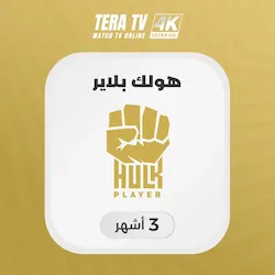 صورة منتج اشتراك هولك HULK لمدة 3 شهر