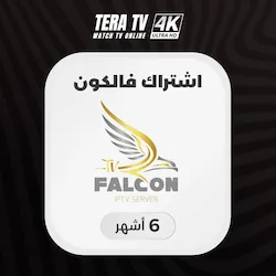 صورة منتج اشتراك فالكون لمدة 6 اشهر