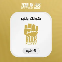 صورة منتج اشتراك هولك HULK لمدة 6 شهر