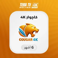 صورة منتج اشتراك Cougar 4K لمدة 6 أشهر
