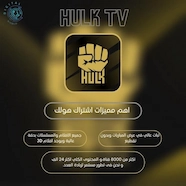 صورة اشتراك هولك HULK لمدة 12 شهر - اشتراك IPTV تيرا تي في